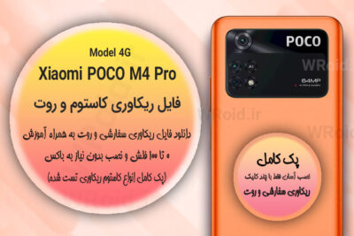 کاستوم ریکاوری و روت شیائومی Xiaomi POCO M4 Pro 4G