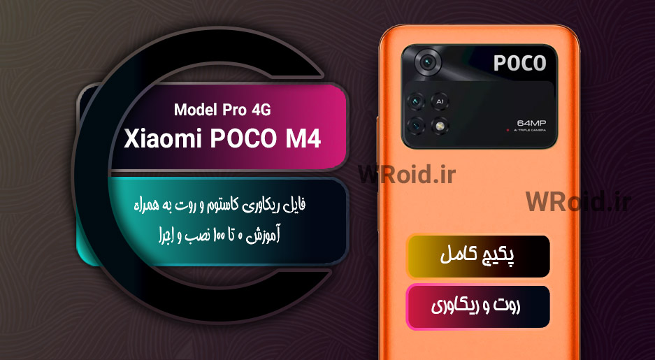 کاستوم ریکاوری و روت شیائومی Xiaomi POCO M4 Pro 4G