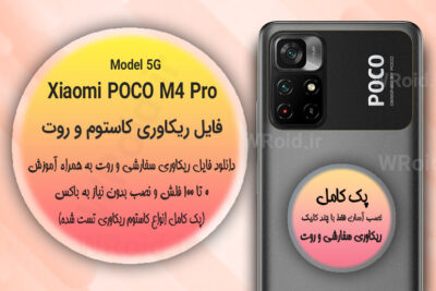 کاستوم ریکاوری و روت شیائومی Xiaomi POCO M4 Pro 5G