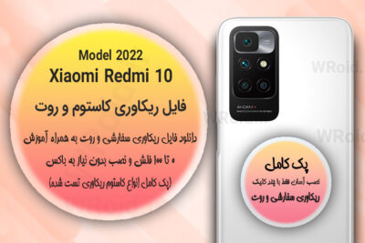 کاستوم ریکاوری و روت شیائومی Xiaomi Redmi 10 Model 2022