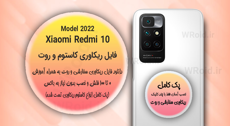کاستوم ریکاوری و روت شیائومی Xiaomi Redmi 10 Model 2022