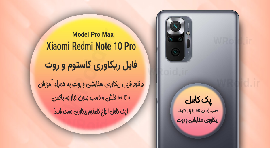کاستوم ریکاوری و روت شیائومی Xiaomi Redmi Note 10 Pro Max