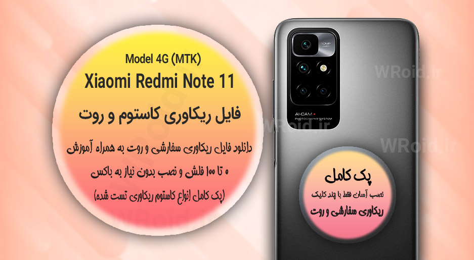 کاستوم ریکاوری و روت شیائومی Xiaomi Redmi Note 11 MTK 4G