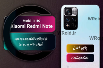کاستوم ریکاوری و روت شیائومی Xiaomi Redmi Note 11 5G