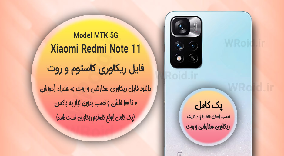 کاستوم ریکاوری و روت شیائومی Xiaomi Redmi Note 11 MTK 5G