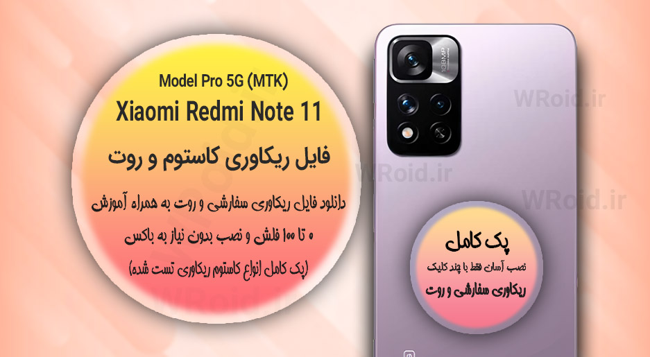 کاستوم ریکاوری و روت شیائومی Xiaomi Redmi Note 11 Pro 5G MTK