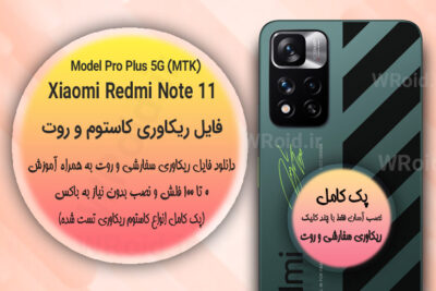 کاستوم ریکاوری و روت شیائومی Xiaomi Redmi Note 11 Pro Plus 5G MTK
