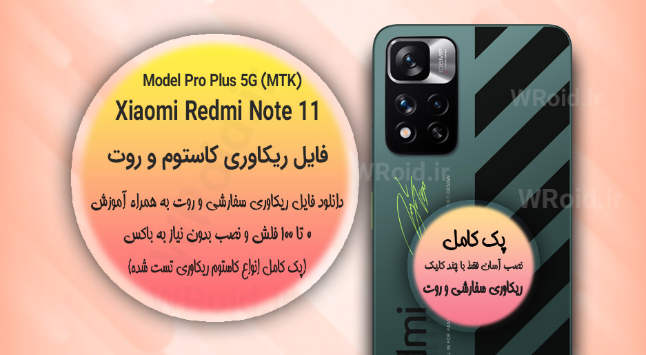 کاستوم ریکاوری و روت شیائومی Xiaomi Redmi Note 11 Pro Plus 5G MTK