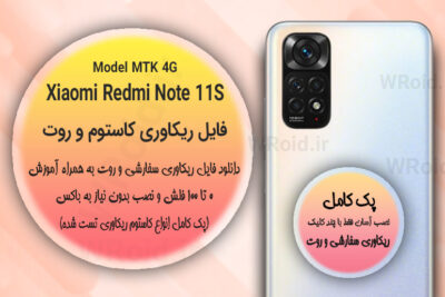 کاستوم ریکاوری و روت شیائومی Xiaomi Redmi Note 11S 4G MTK