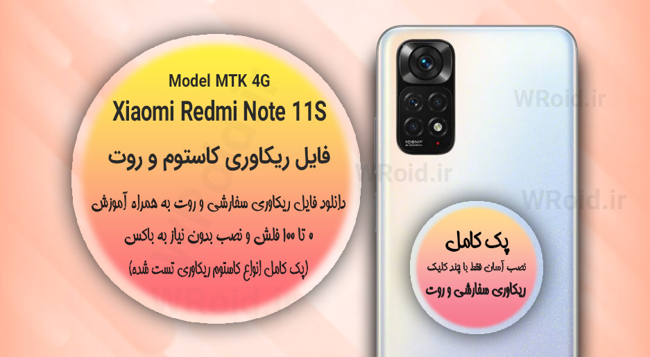 کاستوم ریکاوری و روت شیائومی Xiaomi Redmi Note 11S 4G MTK