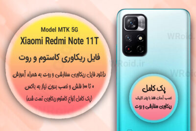 کاستوم ریکاوری و روت شیائومی Xiaomi Redmi Note 11T MTK 5G