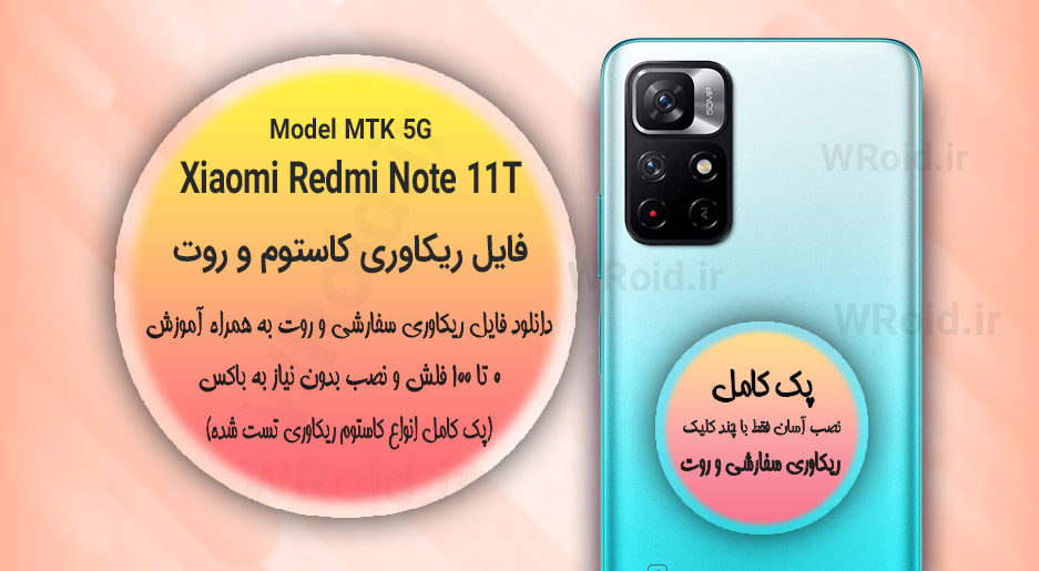 کاستوم ریکاوری و روت شیائومی Xiaomi Redmi Note 11T MTK 5G