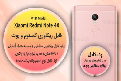 کاستوم ریکاوری و روت شیائومی Xiaomi Redmi Note 4X MTK