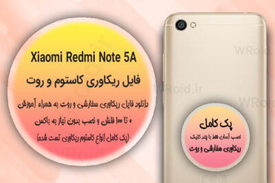 کاستوم ریکاوری و روت شیائومی Xiaomi Redmi Note 5A