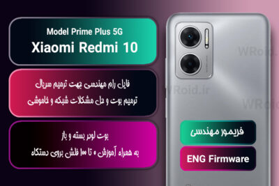 فریمور مهندسی شیائومی Xiaomi Redmi 10 Prime Plus 5G