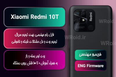فریمور مهندسی شیائومی Xiaomi Redmi 10T