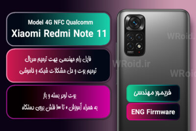 فریمور مهندسی شیائومی Xiaomi Redmi Note 11 NFC 4G QC