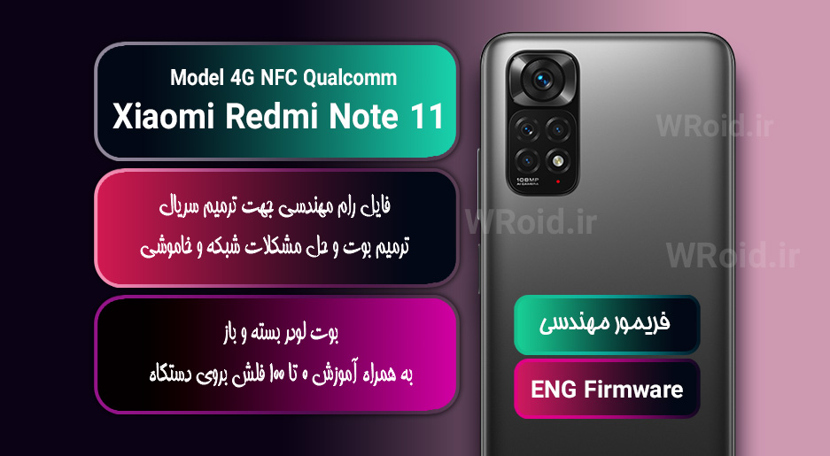 فریمور مهندسی شیائومی Xiaomi Redmi Note 11 NFC 4G QC