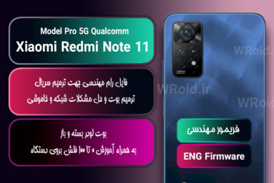فریمور مهندسی شیائومی Xiaomi Redmi Note 11 Pro 5G QC