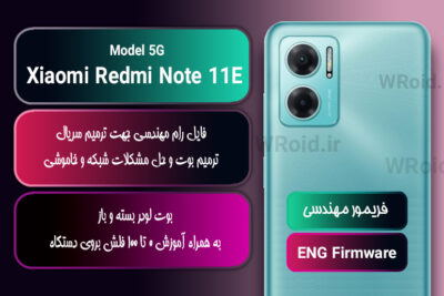 فریمور مهندسی شیائومی Xiaomi Redmi Note 11E