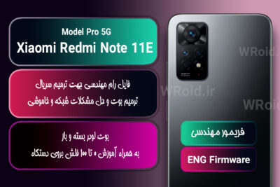 فریمور مهندسی شیائومی Xiaomi Redmi Note 11E Pro