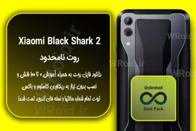 روت نامحدود شیائومی Xiaomi Black Shark 2