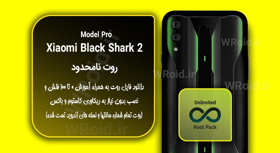 روت نامحدود شیائومی Xiaomi Black Shark 2 Pro