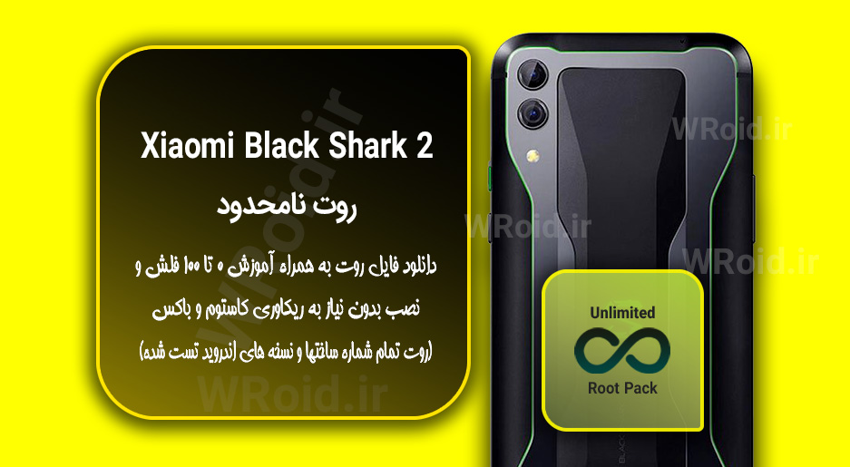 روت نامحدود شیائومی Xiaomi Black Shark 2