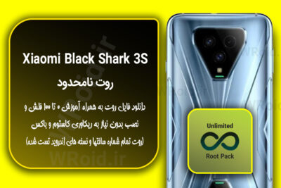 روت نامحدود شیائومی Xiaomi Black Shark 3S