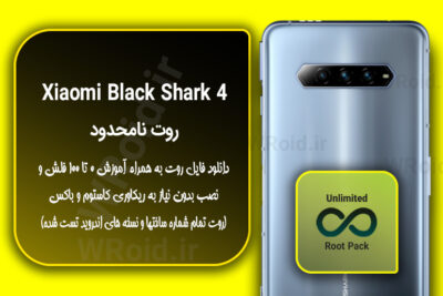 روت نامحدود شیائومی Xiaomi Black Shark 4