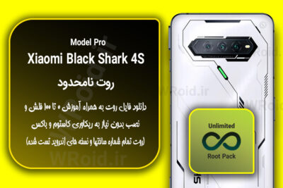 روت نامحدود شیائومی Xiaomi Black Shark 4S Pro