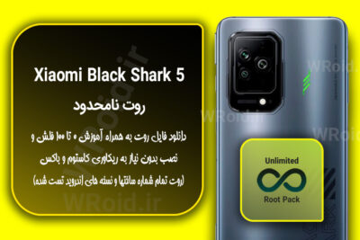 روت نامحدود شیائومی Xiaomi Black Shark 5