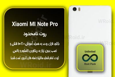 روت نامحدود شیائومی Xiaomi MI Note Pro
