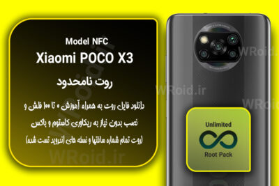 روت نامحدود شیائومی Xiaomi POCO X3 NFC