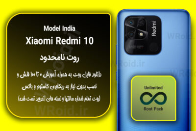 روت نامحدود شیائومی Xiaomi Redmi 10 India