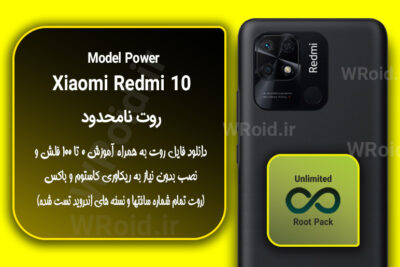 روت نامحدود شیائومی Xiaomi Redmi 10 Power