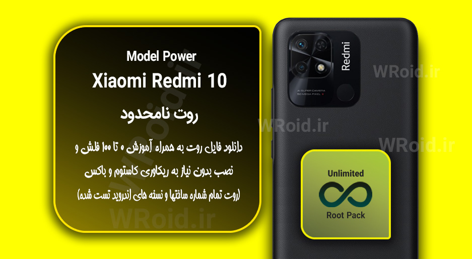 روت نامحدود شیائومی Xiaomi Redmi 10 Power