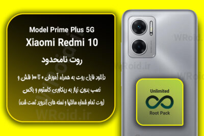 روت نامحدود شیائومی Xiaomi Redmi 10 Prime Plus 5G