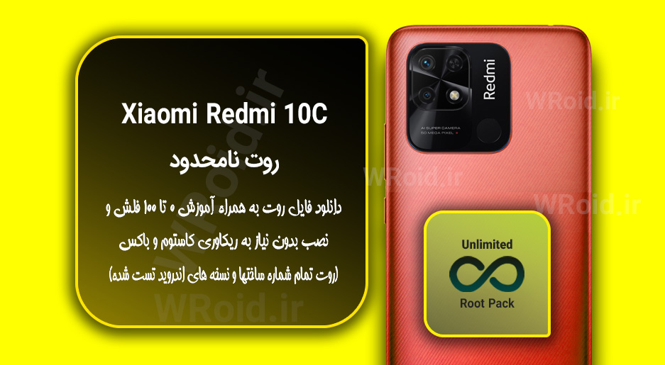 روت نامحدود شیائومی Xiaomi Redmi 10C