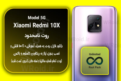 روت نامحدود شیائومی Xiaomi Redmi 10X 5G