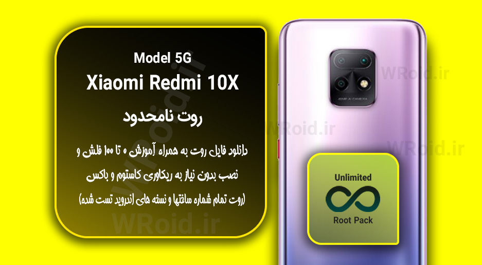 روت نامحدود شیائومی Xiaomi Redmi 10X 5G