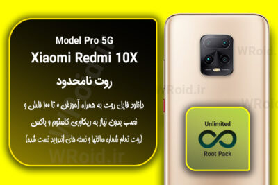 روت نامحدود شیائومی Xiaomi Redmi 10X Pro 5G