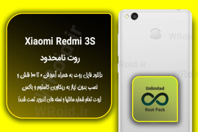روت نامحدود شیائومی Xiaomi Redmi 3S