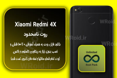 روت نامحدود شیائومی Xiaomi Redmi 4X