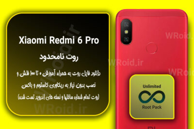 روت نامحدود شیائومی Xiaomi Redmi 6 Pro