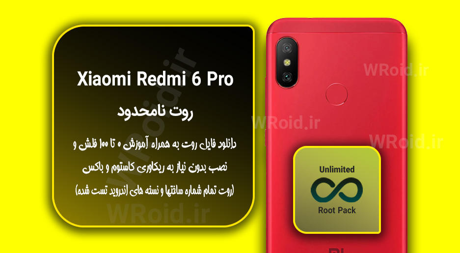 روت نامحدود شیائومی Xiaomi Redmi 6 Pro
