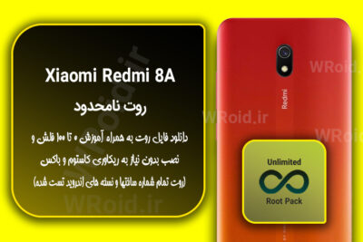 روت نامحدود شیائومی Xiaomi Redmi 8A