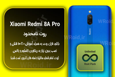 روت نامحدود شیائومی Xiaomi Redmi 8A Pro