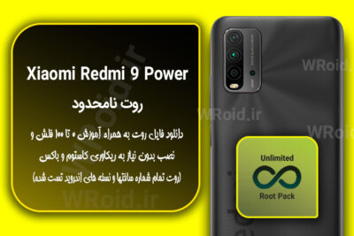 روت نامحدود شیائومی Xiaomi Redmi 9 Power