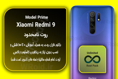 روت نامحدود شیائومی Xiaomi Redmi 9 Prime